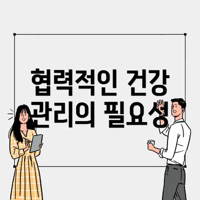 협력적인 건강 관리의 필요성