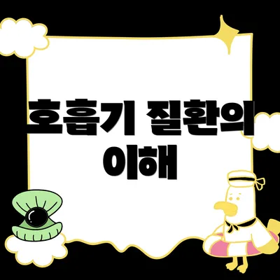 호흡기 질환의 이해