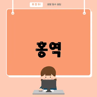 홍역