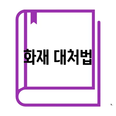 화재 대처법