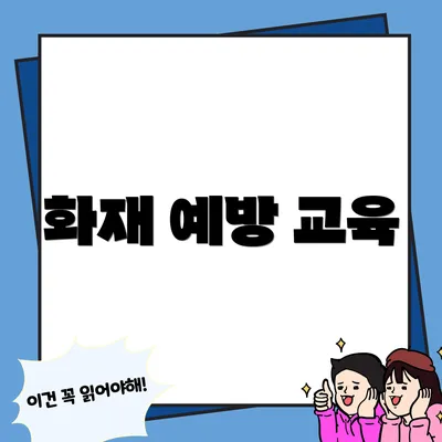 화재 예방 교육