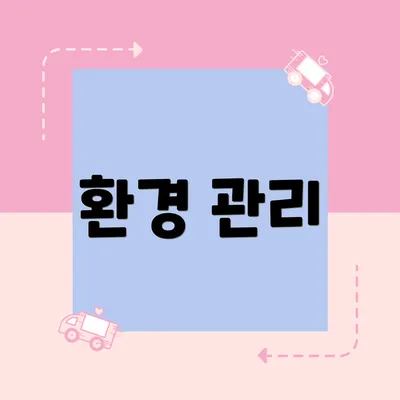 환경 관리