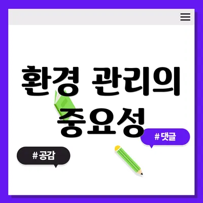 환경 관리의 중요성