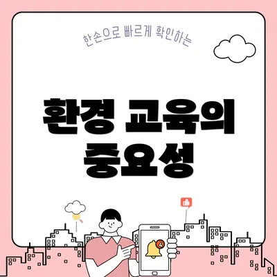 환경 교육의 중요성