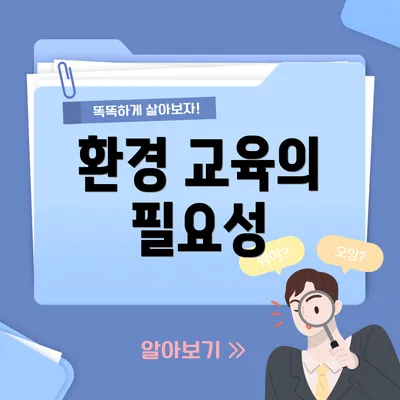 환경 교육의 필요성