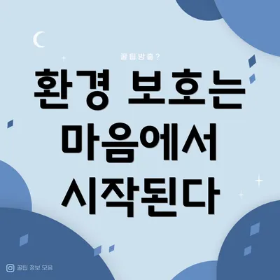 환경 보호는 마음에서 시작된다