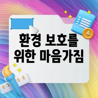 환경 보호를 위한 마음가짐