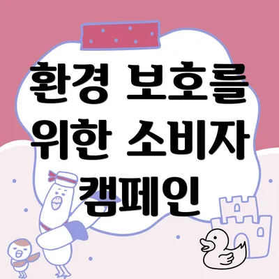 환경 보호를 위한 소비자 캠페인