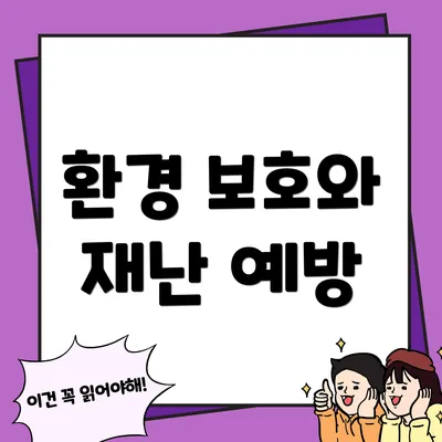 환경 보호와 재난 예방