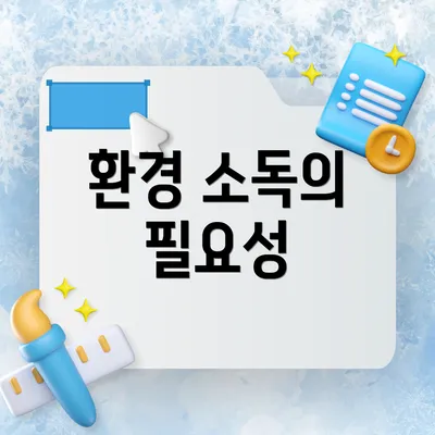 환경 소독의 필요성