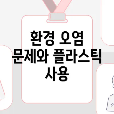 환경 오염 문제와 플라스틱 사용