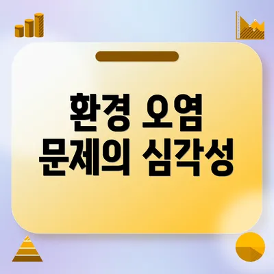 환경 오염 문제의 심각성