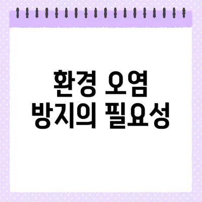 환경 오염 방지의 필요성