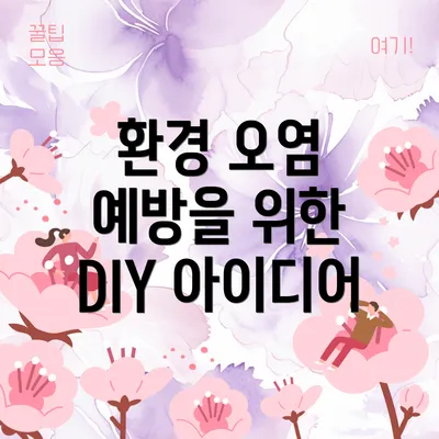 환경 오염 예방을 위한 DIY 아이디어