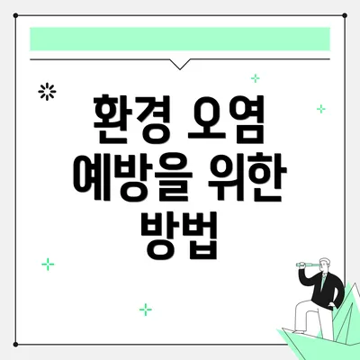 환경 오염 예방을 위한 방법