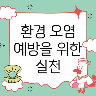 환경 오염 예방을 위한 실천