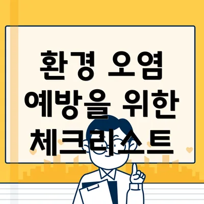 환경 오염 예방을 위한 체크리스트 항목