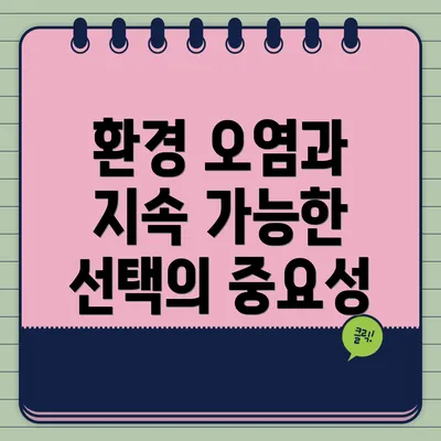 환경 오염과 지속 가능한 선택의 중요성