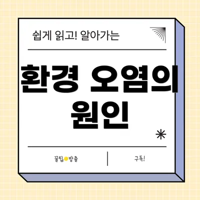 환경 오염의 원인