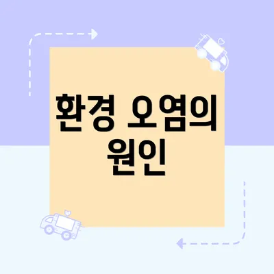 환경 오염의 원인
