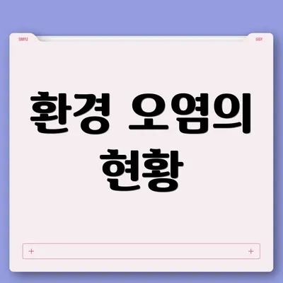 환경 오염의 현황
