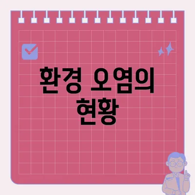 환경 오염의 현황