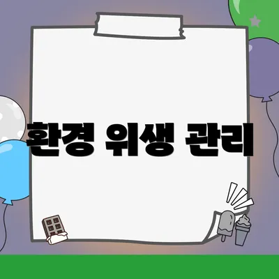 환경 위생 관리