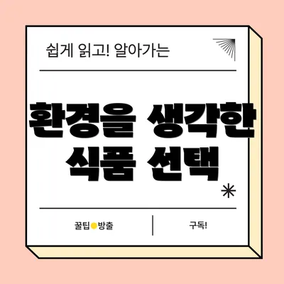 환경을 생각한 식품 선택