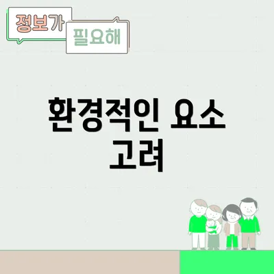 환경적인 요소 고려