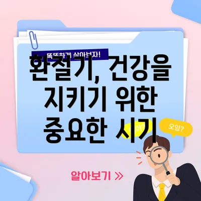 환절기, 건강을 지키기 위한 중요한 시기