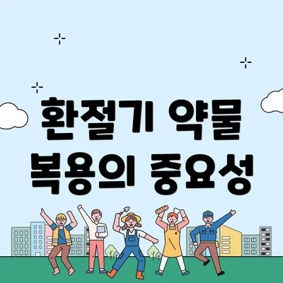 환절기 약물 복용의 중요성