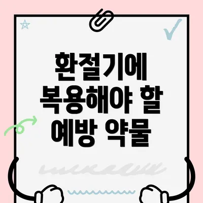 환절기에 복용해야 할 예방 약물
