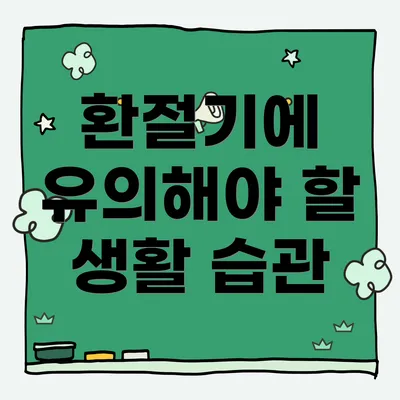 환절기에 유의해야 할 생활 습관