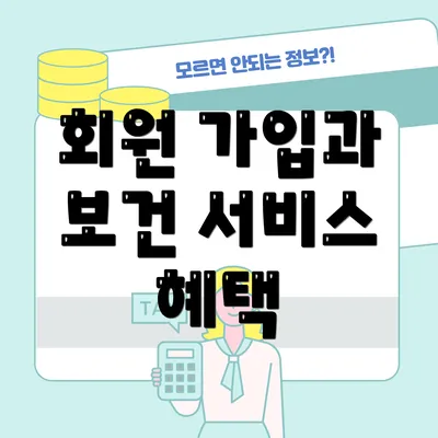 회원 가입과 보건 서비스 혜택