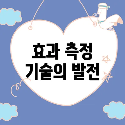 효과 측정 기술의 발전