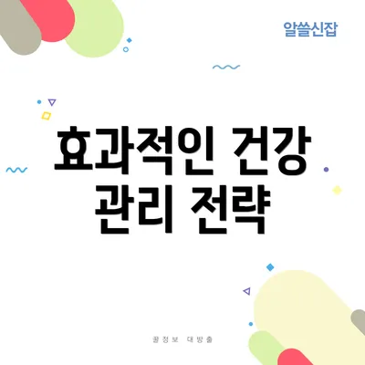 효과적인 건강 관리 전략