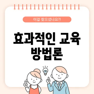 효과적인 교육 방법론