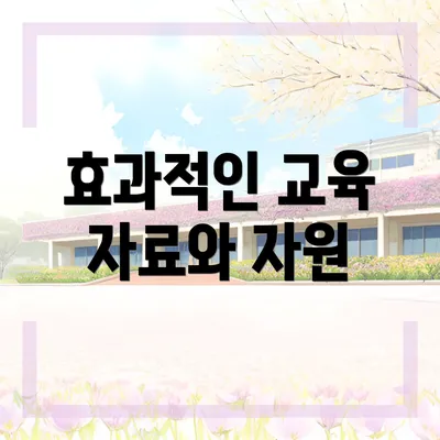 효과적인 교육 자료와 자원