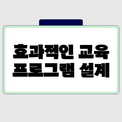 효과적인 교육 프로그램 설계