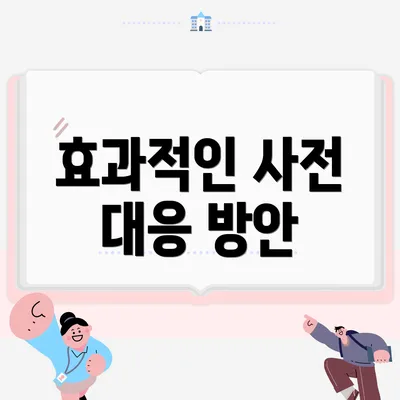효과적인 사전 대응 방안