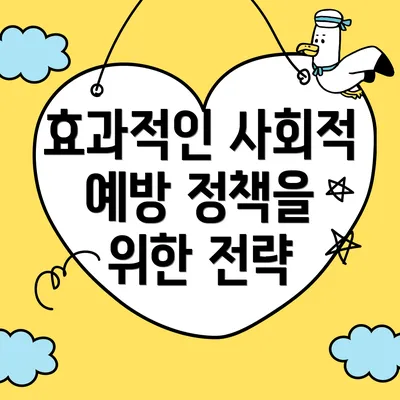 효과적인 사회적 예방 정책을 위한 전략