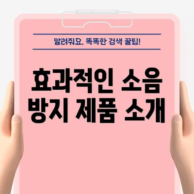 효과적인 소음 방지 제품 소개