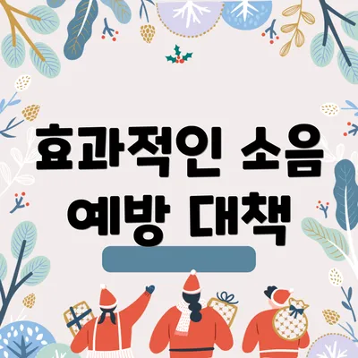 효과적인 소음 예방 대책