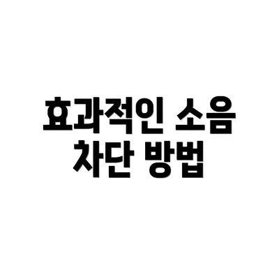 효과적인 소음 차단 방법