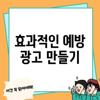 효과적인 예방 광고 만들기