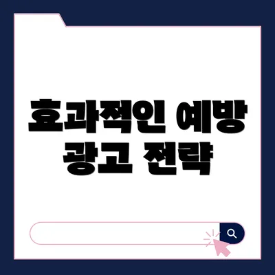 효과적인 예방 광고 전략