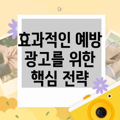 효과적인 예방 광고를 위한 핵심 전략