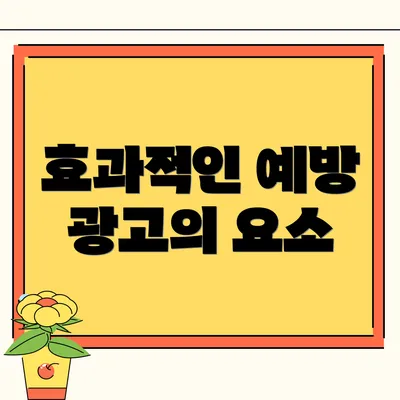 효과적인 예방 광고의 요소