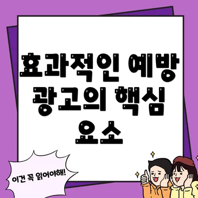 효과적인 예방 광고의 핵심 요소