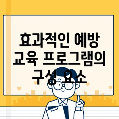 효과적인 예방 교육 프로그램의 구성 요소